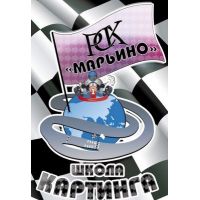 Картодром Марьино