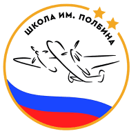 школа имени Полбина