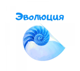 Палеонтологический океанариум "Эволюция"