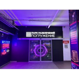 Парк развлечений «Погружение» в ТРЦ Бутово Молл