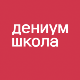 Дениум Школа (Ленинский)