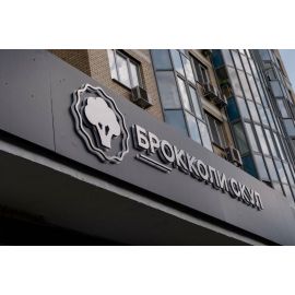 Частная начальная школа "Брокколи Скул"