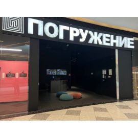 Парк развлечений «Погружение» в ТРЦ «Ривьера»