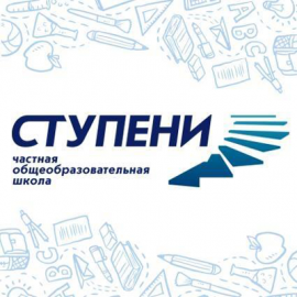 Частная школа “Ступени”