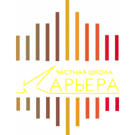 НЧУ ОО СОШ «Карьера» (средняя и старшая)