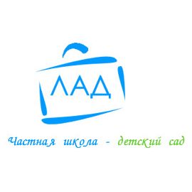 Частная школа и детский сад «ЛАД»