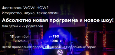 Фестиваль науки и технологий "WOW! HOW?" во Дворце пионеров.13 сентября.6+ Фестиваль науки и технологий "WOW! HOW?" во Дворце пионеров.13 сентября.6+