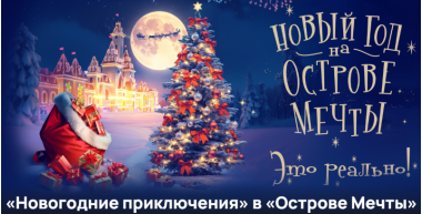 Новогодние приключения в парке «Острове Мечты». 20 декабря 2024 - 7 января 2025.