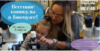Весенние каникулы в Биомузее им. Тимиязева. 6+