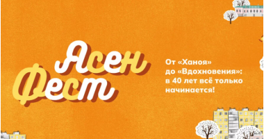 ЯсенФест: праздник для всей семьи в честь 40-летия кинотеатра «Ханой»  