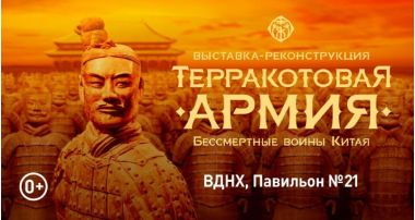 Выставка-реконструкция "Терракотовая армия Китая" на ВДНХ