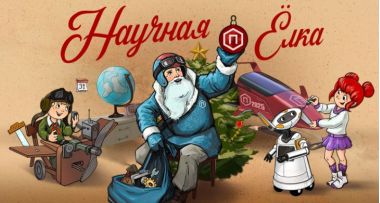 Научные новогодние представления вместе с Политехническим музеем и Музеем современной истории России.