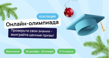 Бесплатная онлайн-олимпиада Коалиции. Проверьте свои знания и выиграйте iPhone 14 и другие ценные призы.