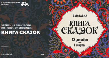 Выставка «Книга сказок» в НЦ «Россия». 3+