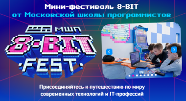 Мини-фестиваль 8-BIT FEST в Московской школе программистов.3 октября.6+