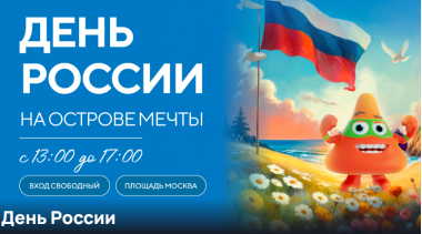 День России на «Острове Мечты».12.06.3+