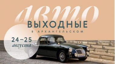 Автовыходные в Архангельском. 24 и 25 августа 2024 года.