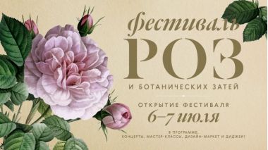 Фестиваль роз и ботанических затей в музее-заповеднике «Архангельское» 