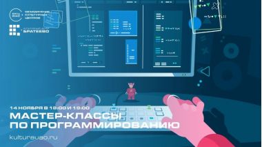 14 ноября в КЦ «Братеево» пройдут мастер-классы для детей «Магия кода» от IT-академии Hackerson 14 ноября в КЦ «Братеево» пройдут мастер-классы для детей «Магия кода» от IT-академии Hackerson