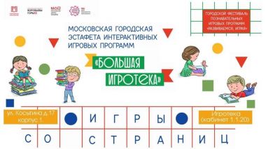 Игровая программа «Игры со страниц!» в Московском дворце пионеров. 27-28 марта. 6+