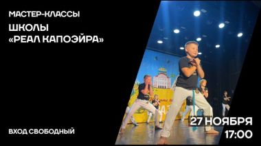 Бесплатный мастер-класс по капоэйре для семей с детьми в КЦ "Онежский". 27 ноября.