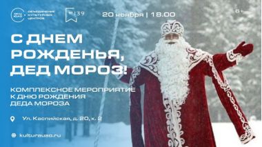 Интерактивная программа "День рождения Деда Мороза". 20 ноября. 6+