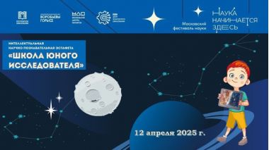 Научно-познавательная программа «Школа юного исследователя. Космос». 12.04.2025. 6+