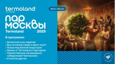Финал «Пар Москвы 2025» — 16 ноября в Termoland Путилково
