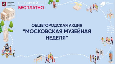 Московская музейная неделя пройдёт с 12 по 18 мая. 0+