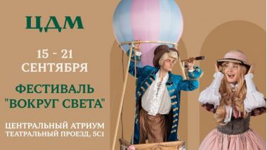 Фестиваль «Вокруг Света с ЦДМ». 15-21 сентября. 0+ Фестиваль «Вокруг Света с ЦДМ». 15-21 сентября. 0+