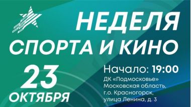 Неделя спорта и кино в Красногорске.23-28 октября.6+