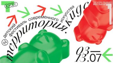 Фестиваль современного искусства «Территория. Кидс». 3-13 июля. 0+