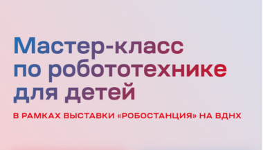Мастер-классы по робототехнике от «Робостанции» на ВДНХ. 0+