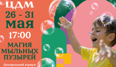 Фестиваль «Магия мыльных пузырей» в ЦДМ. 27-31 мая. 3+