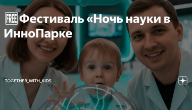 Бесплатный научно-познавательный фестиваль «Ночь науки в ИнноПарке».5+