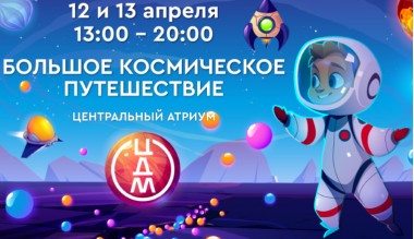 День космонавтики в ЦДМ на Лубянке. 12-13 апреля. 