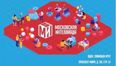 Фестиваль "Московская Интеллиада".24-25 апреля 2026.6+