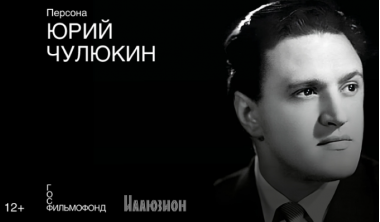 Бесплатный показ фильмов Юрия Чулюкина в кинотеатре Иллюзион. 20-23 ноября.