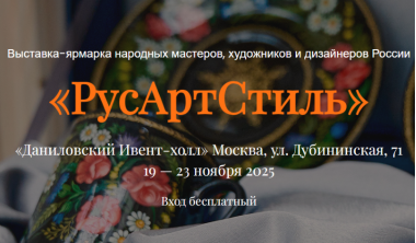 Выставка-ярмарка «РусАртСтиль».19-23 ноября.6+