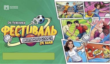 Фестиваль школьного спорта 2025 в Лужниках. 24.05. 4+