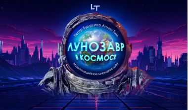 Интерактивный спектакль "Лунозавр в космосе" в «ЗООДЕПО». 05.04.25. 6+
