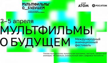 Фестиваль «Мультфильмы о будущем» в музее Атом.3-5 апреля.6+