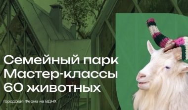 Городская ферма ВДНХ: программа 28-29 июня.. 0+