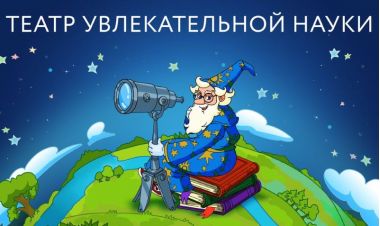 Театр Увлекательной Науки в Московском Планетарии. 5+