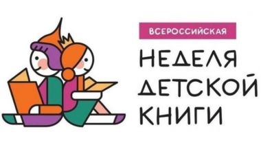 Неделя детской книги: Программа мероприятий. 22-30 марта 2025.