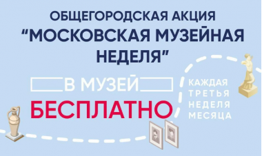 Московская музейная неделя: 15-21 сентября 2025. Московская музейная неделя: 15-21 сентября 2025.