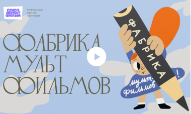 Фабрика мультфильмов в Московском дворце пионеров.6-9 ноября.6+