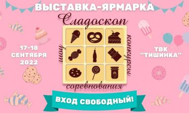 Выставка-ярмарка «Сладоскоп» 17-18 сентября в Москве в ТВК «Тишинка»