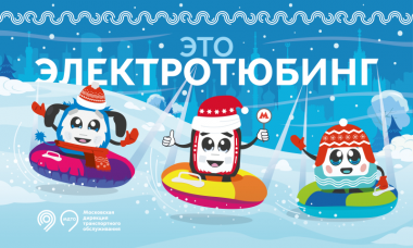 Электротюбинг: бесплатно на Северном речном вокзале.3+