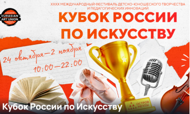 Фестиваль «Кубок России по Искусству» на «Острове Мечты».24 октября-2 ноября 2025.0+